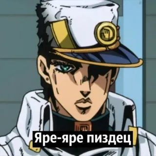 🥸 Jotaro Kujo JoJo's Bizarre Adventure Яре-яре пиздец jotaro, jojo, anime, russo, offensivo telegram sticker