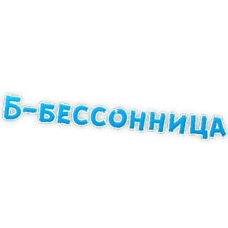 😢 Б-БЕССОННИЦА russian, insomnia, text, blue telegram sticker