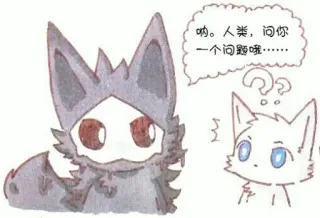 💈 呐。人类，问你一个问题哦…… wolf, animal, question, dialog telegram sticker