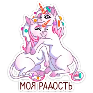 🦄 МОЯ РАДОСТЬ unicórnio, fofo, desenho animado, fantasia, magia whatsapp sticker