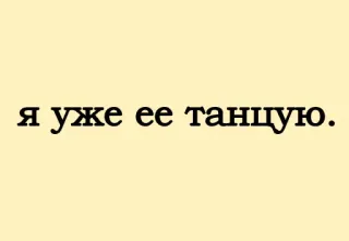 😎 Я уже ее танцую. русский язык, текст, фраза whatsapp sticker