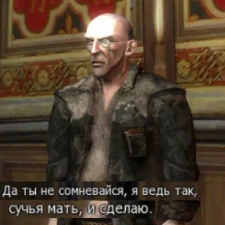🕶 Да ты не сомневайся, я ведь так,
сучья мать, и сделаю. รัสเซีย, คำดูถูก, วิดีโอเกม, ตัวละคร, คำหยาบ, คำสบถ telegram sticker