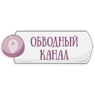 👌 ОБВОДНЫЙ КАНАЛ monumento, canal Obvodny, ubicación, rusia, san petersburgo, canal telegram sticker