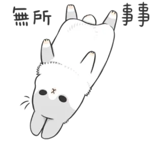 😗 無所事事 chat, mignon, dormir, paresseux telegram sticker