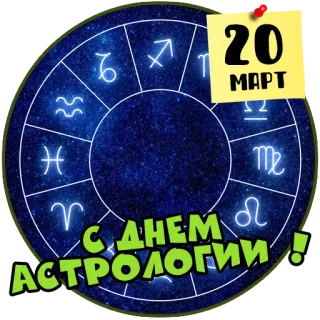 ♒️ 20
МАРТ
С ДНЕМ
АСТРОЛОГИИ! astrologia, zodiaco, stelle, oroscopo, marzo, data telegram sticker