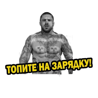 🤟 ТОПИТЕ НА ЗАРЯДКУ! hombre, tatuajes, agresivo, fitness, ejercicio whatsapp sticker