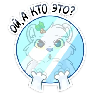 😬 ОЙ, А КТО ЭТО? dễ thương, động vật, gấu, nhãn dán, hoạt hình, nga, bất ngờ, câu hỏi, mùa đông telegram sticker