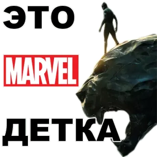 👍 Black Panther Marvel ЭТО ДЕТКА Marvel, Black Panther, superhero, film, komik, stiker telegram sticker