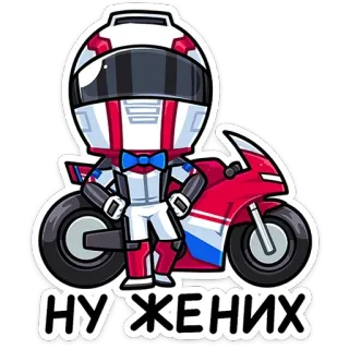😎 Ну жених motocicletta, casco, papillon, cartone animato, personaggio telegram sticker