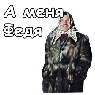 😃 А меня Федя russian, person, coat, sticker telegram sticker