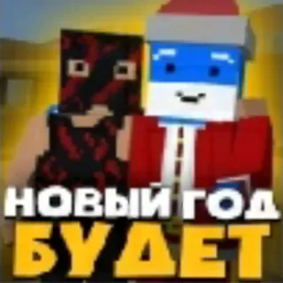 🎉 НОВЫЙ ГОД БУДЕТ capodanno, festa, russo, gioco a blocchi telegram sticker