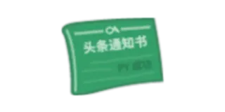 ✉️ 头条通知书 notification, message, chinese, information telegram sticker