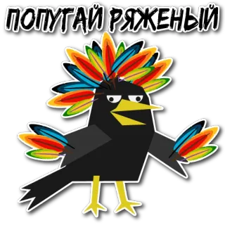 👩‍🎤 ПОПУГАЙ РЯЖЕНЫЙ perroquet, oiseau, déguisé, plume, animal telegram sticker