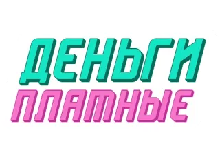 💵 ДЕНЬГИ
ПЛАТНЫЕ dinero, pagado, ruso, finanzas, inversión, divisa telegram sticker