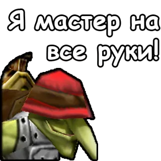 👏 Я мастер на все руки! Text, Cartoon, Ork telegram sticker
