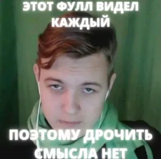 🙄 ЭТОТ ФУЛЛ ВИДЕЛ КАЖДЫЙ 
ПОЭТОМУ ДРОЧИТЬ СМЫСЛА НЕТ telegram sticker