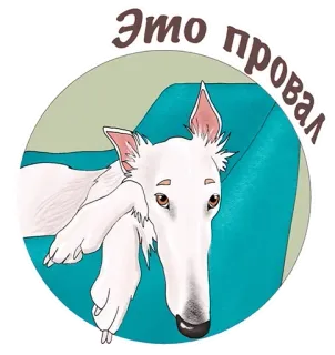 ☹️ Это провал chien, barzoï, échec, triste, canapé, russe, déception telegram sticker
