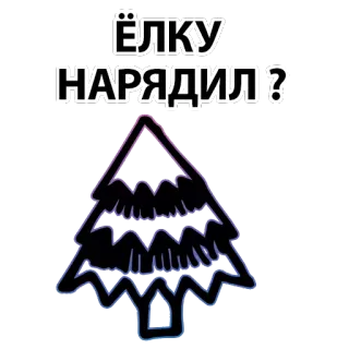🙀 ЁЛКУ
НАРЯДИЛ ? Рождество, елка, праздничный, русский telegram sticker