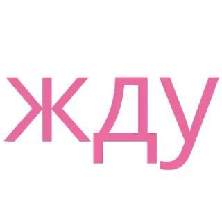😇 ЖДУ russe, texte telegram sticker