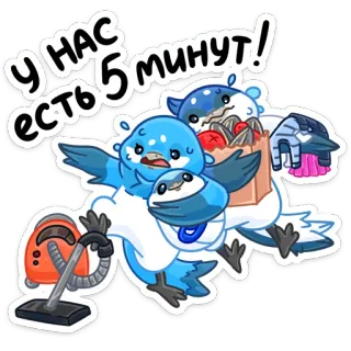 🤦‍♀️ У НАС ЕСТЬ 5 МИНУТ! Vögel, Lebensmittel einkaufen, Staubsauger, Dringend, Cartoon, Sticker whatsapp sticker