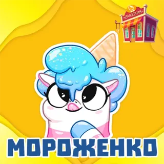 Мороженко @stickernayaa whatsapp stickers