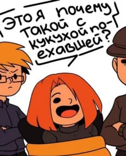 🥲 Это я почему такой с кукухой поехавшей? Strip, Cartoon, Vraag, Humor telegram sticker