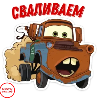 🚶 Mater Cars СВАЛИВАЕМ Mate, Carros, Disney, Pixar, Desenho animado, Animação, Reboque telegram sticker