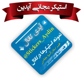 ❤ استیکر مجانی آیدین
آیدی کانال
@Stickers_Aydin
نمونه استیکرها در کانال
همه سفارشها مجانی
و از من شو نگه می دارد telegram sticker