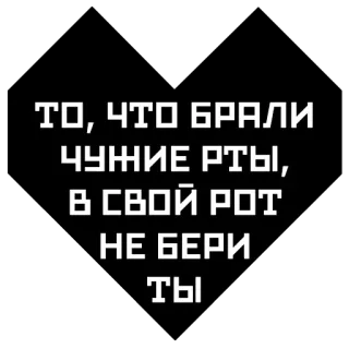 😷 ТО, ЧТО БРАЛИ ЧУЖИЕ РТЫ, В СВОЙ РОТ НЕ БЕРИ ТЫ telegram sticker