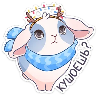 🥺 КУШОЕШЬ? kelinci, lucu, stiker, binatang, syal, liburan, lampu telegram sticker