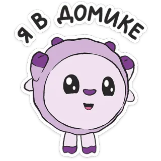 ⭐ Я В ДОМИКЕ 卡通, 可爱, 角色, 紫色 telegram sticker