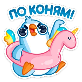 🐎 ПО КОНЯМ! pingüino, unicornio, flotador, dibujos animados, gracioso, lindo, inflable telegram sticker