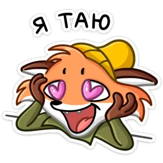 😍 Я ТАЮ renard, dessin animé, amour, mignon, animal, animation telegram sticker