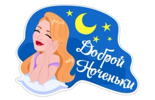 😴 Доброй ноченьки bonne nuit, dormir, lune, étoiles, nuit whatsapp sticker