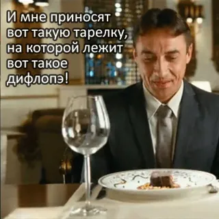 🍝 И мне приносят вот такую тарелку, на которой лежит вот такое дифлопэ! telegram sticker