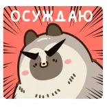 👎 ОСУЖДАЮ raccoon, disapprove, russian, sticker, cute, angry, annoyed telegram sticker