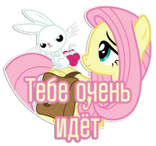 😉 Fluttershy My Little Pony Тебе очень идёт fluttershy, my little pony, cartoon, friendship, cute, rabbit telegram sticker