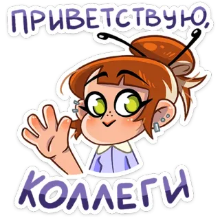 🐝 ПРИВЕТСТВУЮ, КОЛЛЕГИ Cartone animato, Saluto, Collega, Che saluta, Amichevole, Ragazza whatsapp sticker