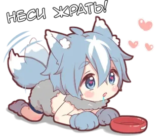 🌟 НЕСИ ЖРАТЬ! Anime, Wolf, Schattig, Eten, Hongerig, Russisch telegram sticker