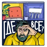Самоизоляция, пока! telegram stickers