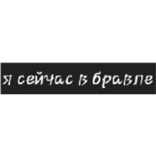 🩸 Я сейчас в бравле ruso, texto, cita whatsapp sticker