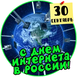🌐 30
СЕНТЯБРЬ
С днем
Интернета
В РОССИИ! 인터넷의 날, 러시아, 9월 30일, 축하, 지구, 인공위성 telegram sticker