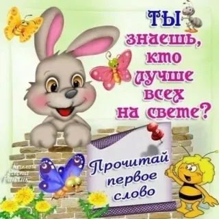 ❤️‍🔥 Ты знаешь, кто лучше всех на свете? Прочитай первое слово lapin, papillon, abeille, dessin animé, salutation, russe, mignon telegram sticker