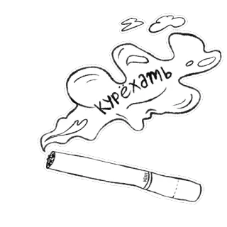 🚬 курёхать cigarette, fumée, fumer, dessin animé, russe, argot telegram sticker
