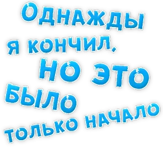 😍 Однажды я кончил. Но это было только начало russian, text, sticker telegram sticker