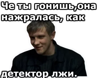 😣 Че ты гонишь,она нажралась, как детектор лжи. telegram sticker
