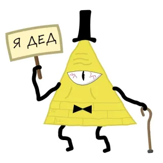 👨‍🦳 Bill Cipher Gravity Falls Я ДЕД Bill Cipher, Gravity Falls, vecchio, russo, cartone animato telegram sticker