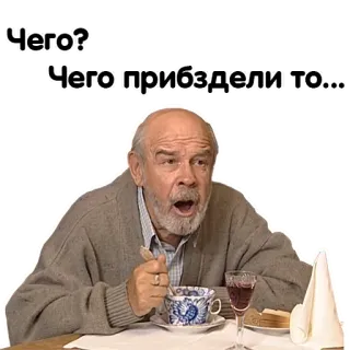 🤪 Чего?
Чего прибздели то... russisch, uitdrukking, vraag, verrassing telegram sticker