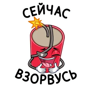 💣 СЕЙЧАС ВЗОРВУСЬ Kartun, Ledakan, Dinamit, Bom, Humor, Rusia telegram sticker