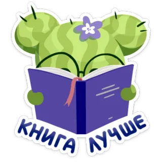 🤓 КНИГА ЛУЧШЕ cacto, leitura, livro, planta, fofo, kawaii whatsapp sticker
